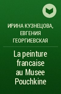  - La peinture francaise au Musee Pouchkine