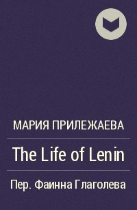 Мария Прилежаева - The Life of Lenin