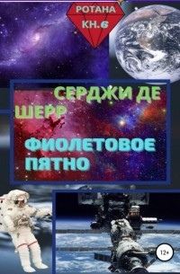 Владимир Огнев - Фиолетовое пятно