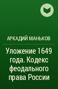Аркадий Маньков - Уложение 1649 года. Кодекс феодального права России