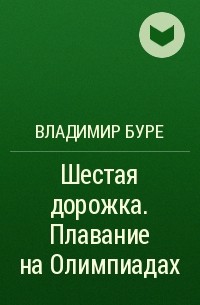 Владимир Буре - Шестая дорожка. Плавание на Олимпиадах