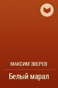 Максим Зверев - Белый марал