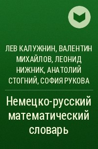  - Немецко-русский математический словарь