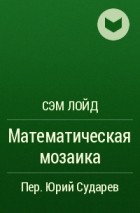 Сэм Лойд - Математическая мозаика