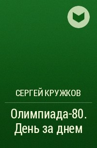 Сергей Кружков - Олимпиада-80. День за днем