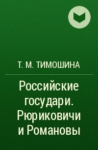Т. М. Тимошина - Российские государи. Рюриковичи и Романовы 