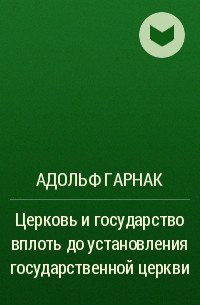 Адольф Гарнак - Церковь и государство вплоть до установления государственной церкви