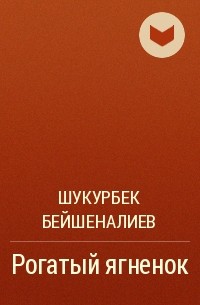 Шукурбек Бейшеналиев - Рогатый ягненок