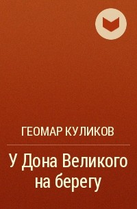 Геомар Куликов - У Дона Великого на берегу