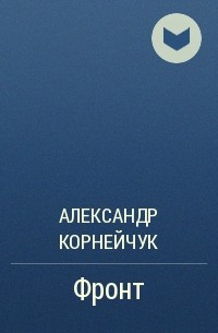 Александр Корнейчук - Фронт