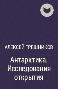 Алексей Трёшников - Антарктика. Исследования открытия