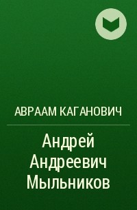 Авраам Каганович - Андрей Андреевич Мыльников