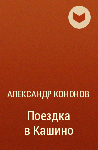 Александр Кононов - Поездка в Кашино