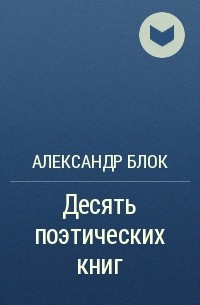 Александр Блок - Десять поэтических книг