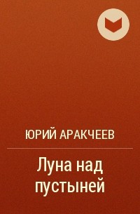 Юрий Аракчеев - Луна над пустыней