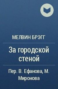 Без родни. Мелвин Брэгг за городской стеной книга Издательство. Приключения английского языка Мелвин Брэгг. Мелвин Брэгг за городской стеной книга Моэм.