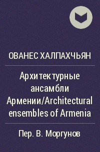 Оганес Халпахчьян - Архитектурные ансамбли Армении/Architectural ensembles of Armenia