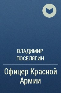 Поселягин офицер 2. Владимир Поселягин офицер красной армии. Офицер красной армии Владимир Поселягин книга. Офицер красной армии Поселягин полная версия. Поселягин командир красной армии 2 читать онлайн бесплатно полностью.