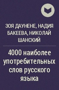  - 4000 наиболее употребительных слов русского языка