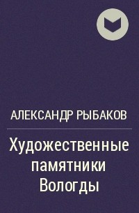 Александр Рыбаков - Художественные памятники Вологды