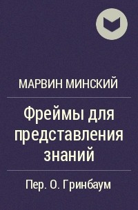 Марвин Мински - Фреймы для представления знаний