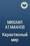 Михаил Атаманов - Карантинный мир