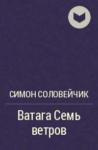 Симон Соловейчик - Ватага Семь ветров