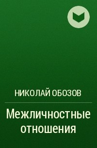 Обозов н н. Обозов Николай Николаевич книги. Н Н Обозов Межличностные отношения. Н Н Обозов психолог. Обозов, н.н. Межличностные отношения / н.н. Обозов. – Л.: ЛГУ, 2008. – 238 С.