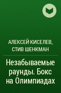  - Незабываемые раунды. Бокс на Олимпиадах