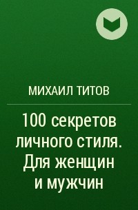 Михаил Титов - 100 секретов личного стиля. Для женщин и мужчин