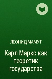 Леонид Мамут - Карл Маркс как теоретик государства