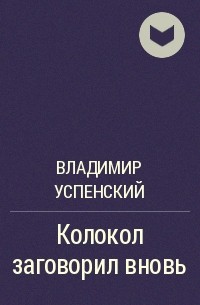 Читать владимира успенского. Колокол заговорил вновь.