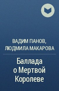  - Баллада о Мертвой Королеве