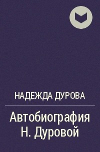 Надежда Дурова - Автобиография Н. Дуровой