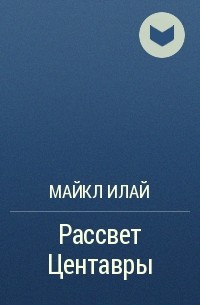 Майкл Илай - Рассвет Центавры