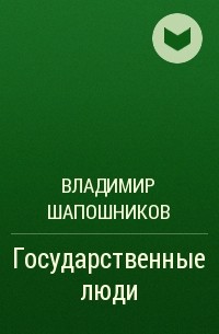 Владимир Шапошников - Государственные люди