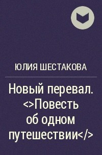 Юлия Шестакова - Новый перевал. <i>Повесть об одном путешествии</i>