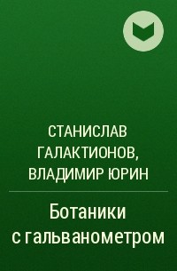  - Ботаники с гальванометром