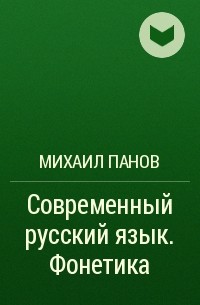 Михаил Панов - Современный русский язык. Фонетика