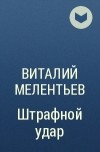 Виталий Мелентьев - Штрафной удар