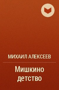 Михаил Алексеев - Мишкино детство