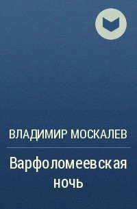 Владимир Москалев - Варфоломеевская ночь