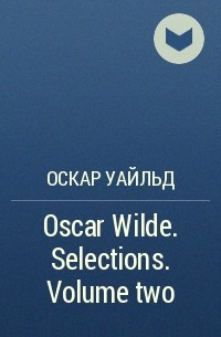 Оскар Уайльд - Oscar Wilde. Selections. Volume two