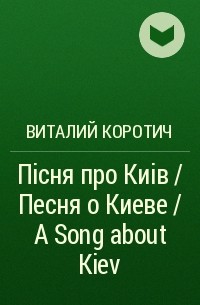 Виталий Коротич - Пiсня про Киiв / Песня о Киеве / A Song about Kiev