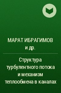  - Структура турбулентного потока и механизм теплообмена в каналах