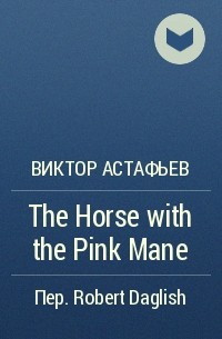 Виктор Астафьев - The Horse with the Pink Mane