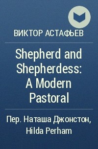 Виктор Астафьев - Shepherd and Shepherdess: A Modern Pastoral