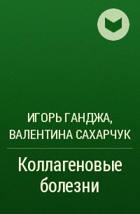  - Коллагеновые болезни