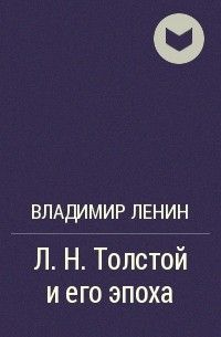 Владимир Ленин - Л. Н. Толстой и его эпоха