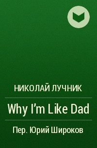 Николай Лучник - Why I'm Like Dad